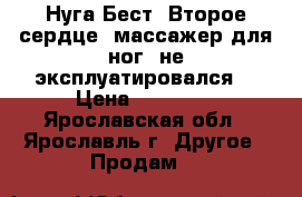 «Нуга Бест «Второе сердце» массажер для ног, не эксплуатировался. › Цена ­ 25 000 - Ярославская обл., Ярославль г. Другое » Продам   
